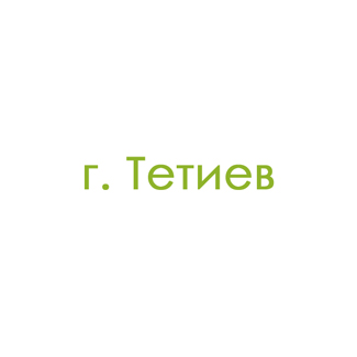 г. Тетиев (0)