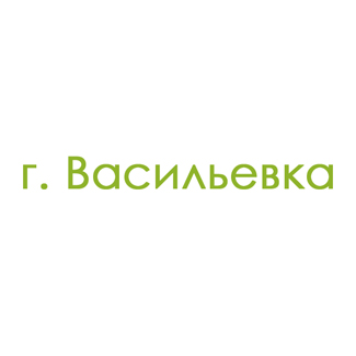 г. Васильевка (0)