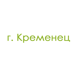 г. Кременец (0)