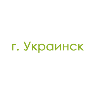 г. Украинск (0)