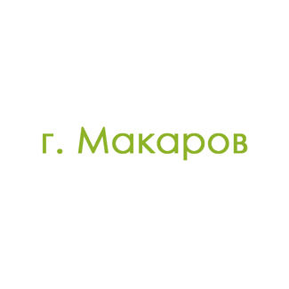 г. Макаров (0)