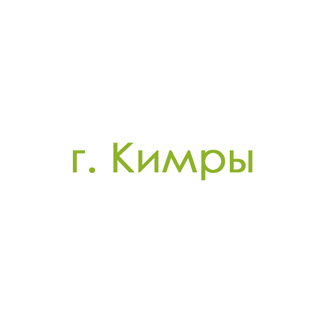 г. Кимры (0)